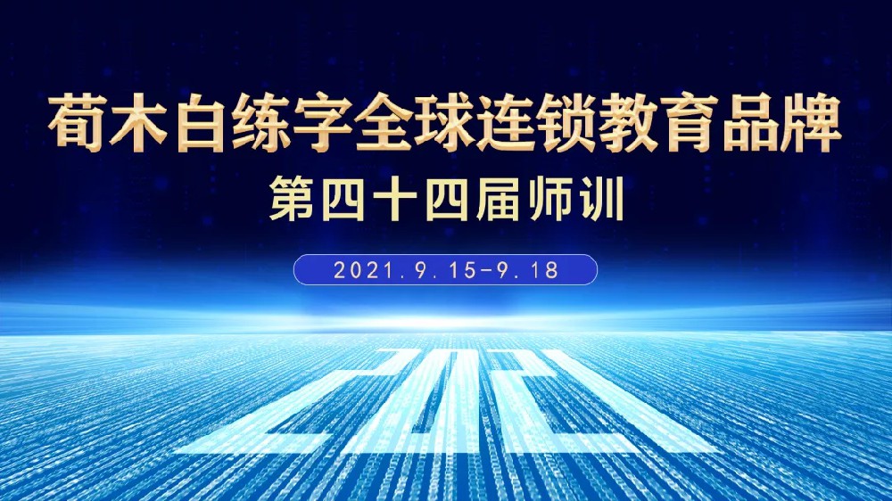 双减夹击，抢占好赛道——荀木白练字第四十四届师训盛大开幕