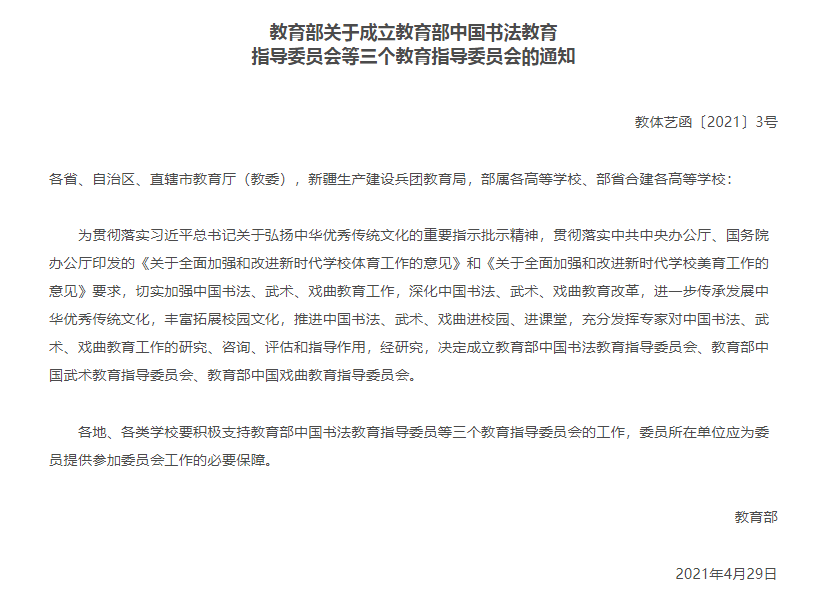 教育部关于成立教育部中国书法教育指导委员会等三个教育指导委员会的通知