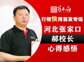 张家口郝校长心得感悟