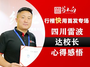 四川雷波达宁校长心得感悟