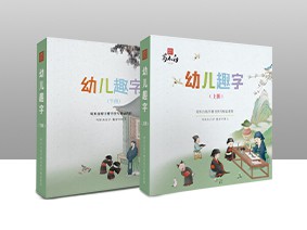 课程 | 幼儿趣字